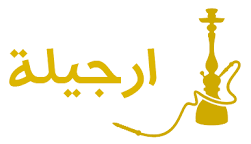 توصيل ارجيلة – لتوصيل الاراجيل في عمان – 0795785757